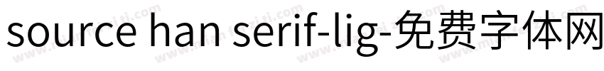 source han serif-lig字体转换